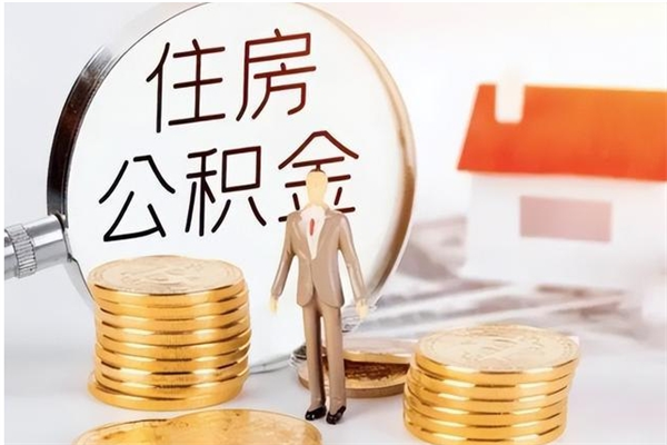 肇庆取公积金流程（取公积金最简单的办法）