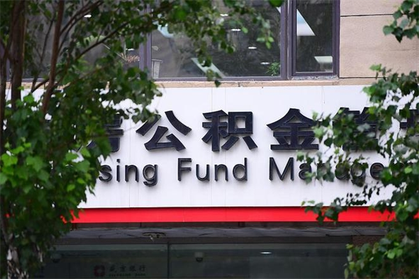 肇庆离职公积金全取（离职取出住房公积金）