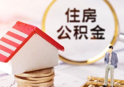 肇庆离开公积金全额帮取（住房公积金离职取出）