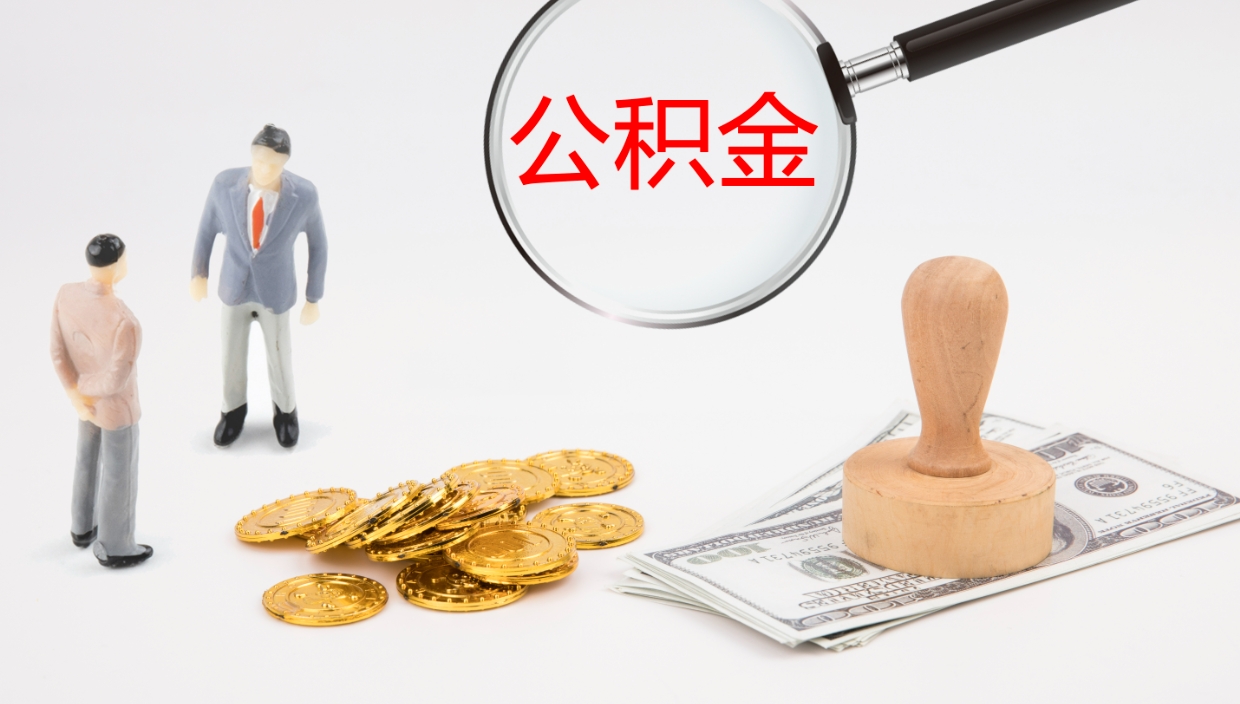 肇庆公积金帮提流程（帮助提取公积金）