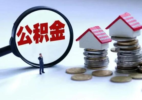 肇庆封存公积金代提材料（公积金封存提取需要什么）