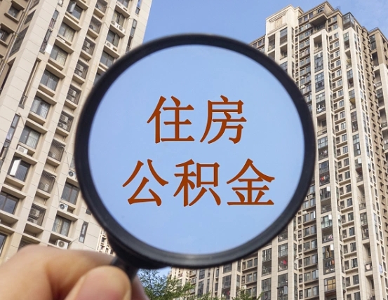 肇庆公积金700可以取吗（公积金只有7000元可以申请贷款吗）