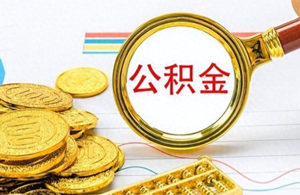肇庆离职了公积金如何提出来（离职后公积金要怎么提现出来）