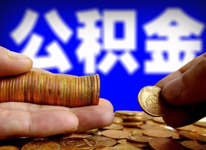 肇庆离职证明取公积金（如何用离职证明提取住房公积金）